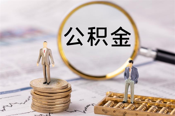 华容辞职期间取公积（辞职后取住房公积金）