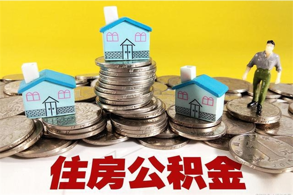 华容住房公积金可以取吗（住房公积金可以取出来嘛?）