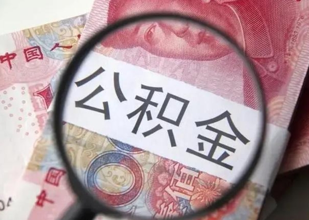 华容公积金封存提出（公积金封存提取条件是什么）