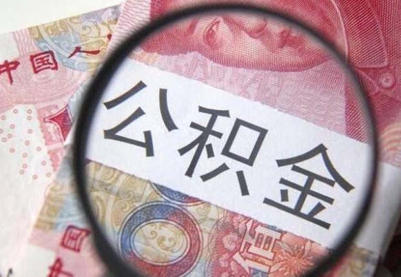 华容公积金支取6000（公积金取9600）